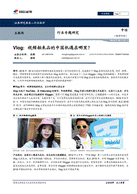 Vlog：视频舶来品的中国机遇在哪里？.pdf