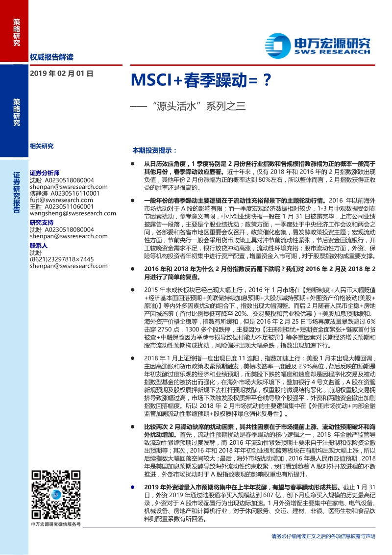 “源头活水”系列之三：MSCI+春季躁动=？.pdf_第1页