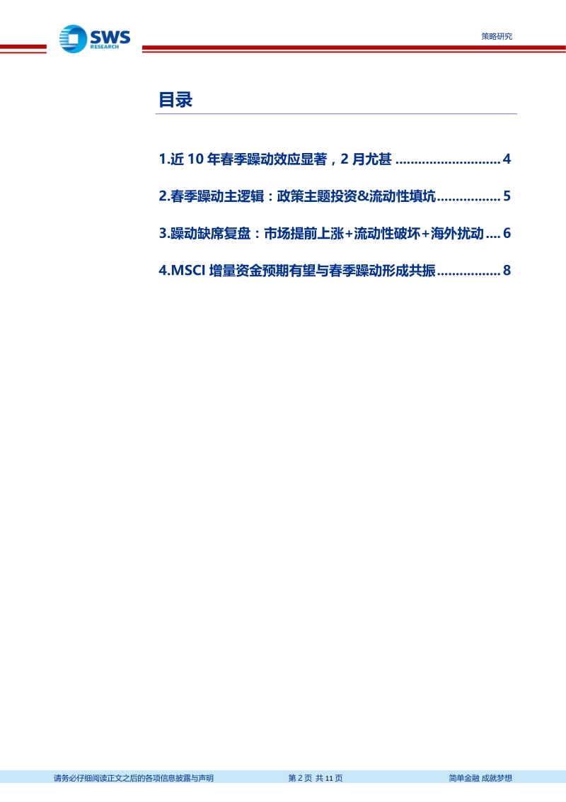 “源头活水”系列之三：MSCI+春季躁动=？.pdf_第2页
