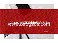 2018Q4公募基金持股分析报告.pptx
