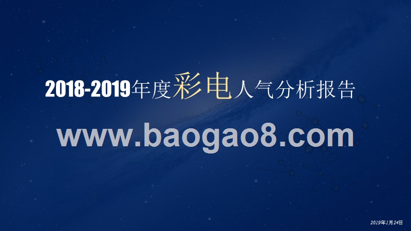 2018-2019年度彩电人气分析报告.pptx_第1页