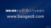 2018-2019年度彩电人气分析报告.pptx