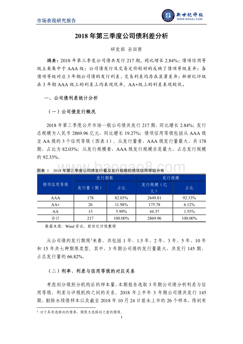 2018年第三季度公司债利差分析.pdf_第1页