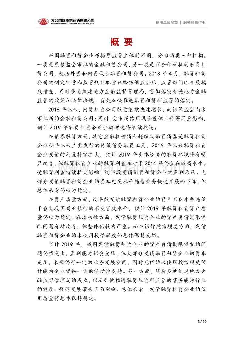 融资租赁行业2019年信用风险展望.pdf_第2页