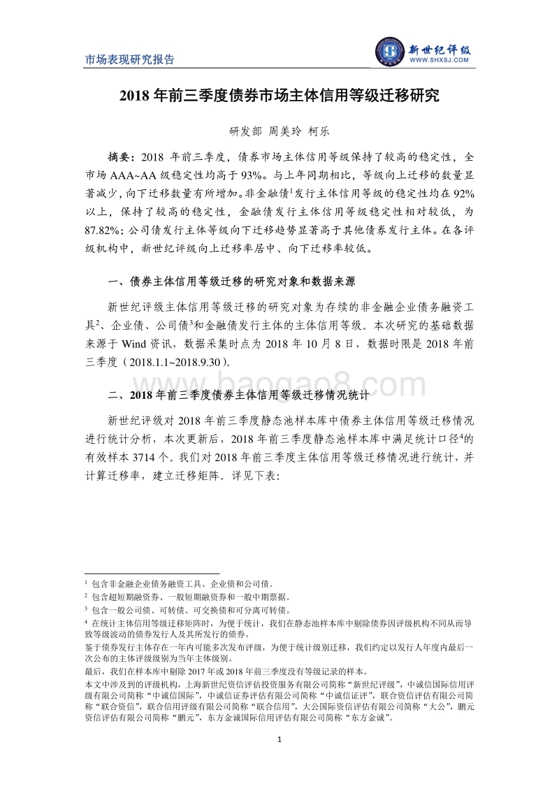 2018年前三季度债券市场主体信用等级迁移研究.pdf_第1页