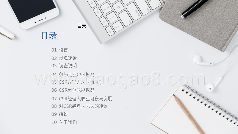 2018年CSR职业经理人调查报告.pptx_第2页