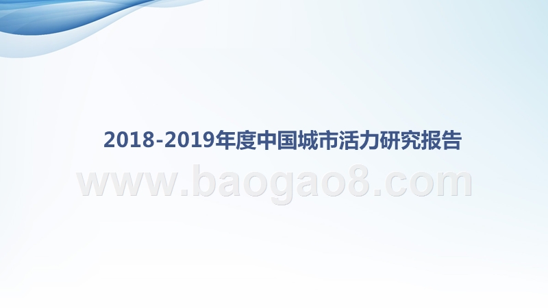 2018-2019年度中国城市活力研究报告.pptx_第1页