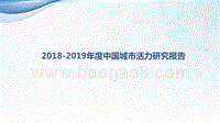 2018-2019年度中国城市活力研究报告.pptx