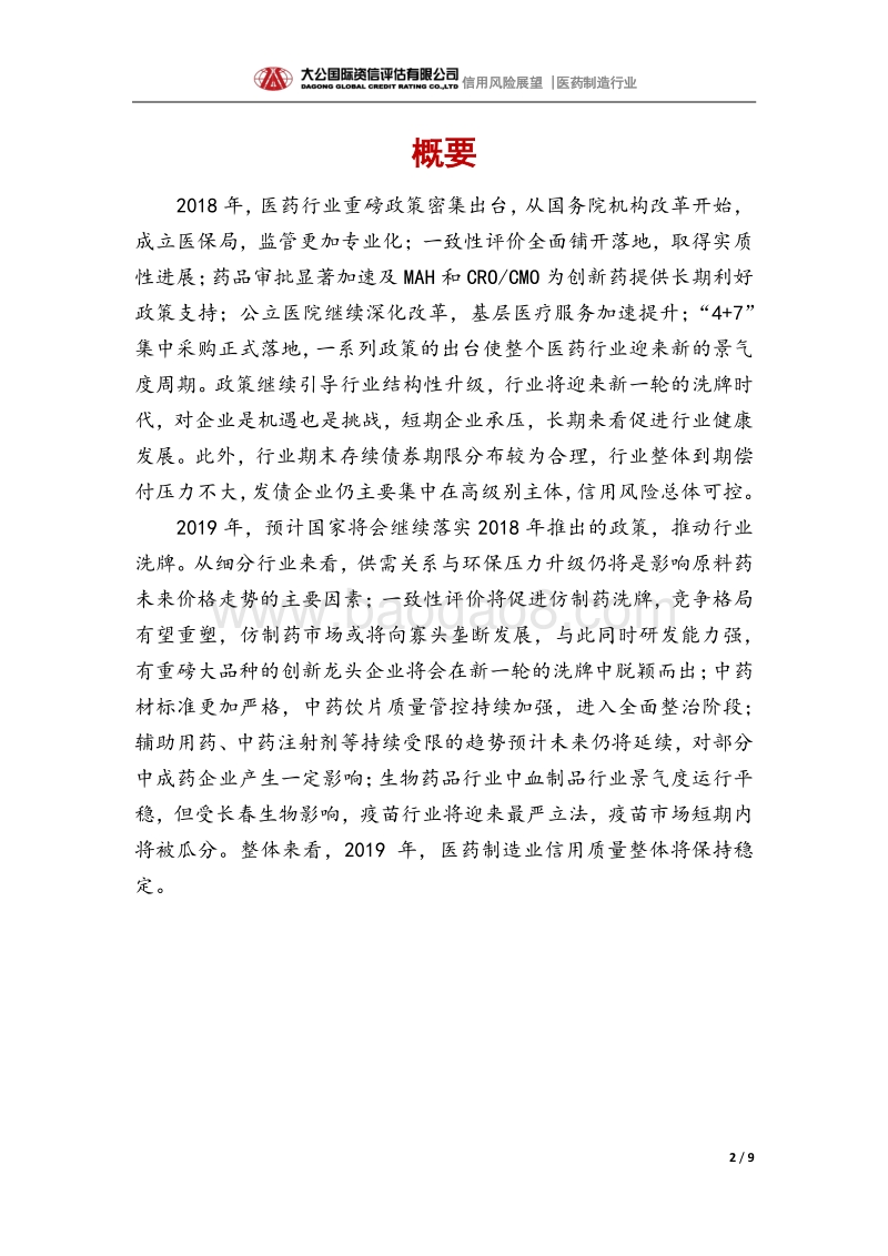 医药制造行业2019年信用风险展望.pdf_第2页