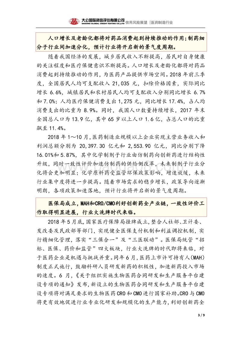医药制造行业2019年信用风险展望.pdf_第3页
