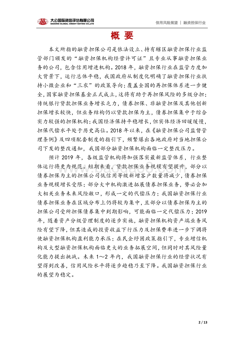 融资担保行业2019年信用风险展望.pdf_第2页