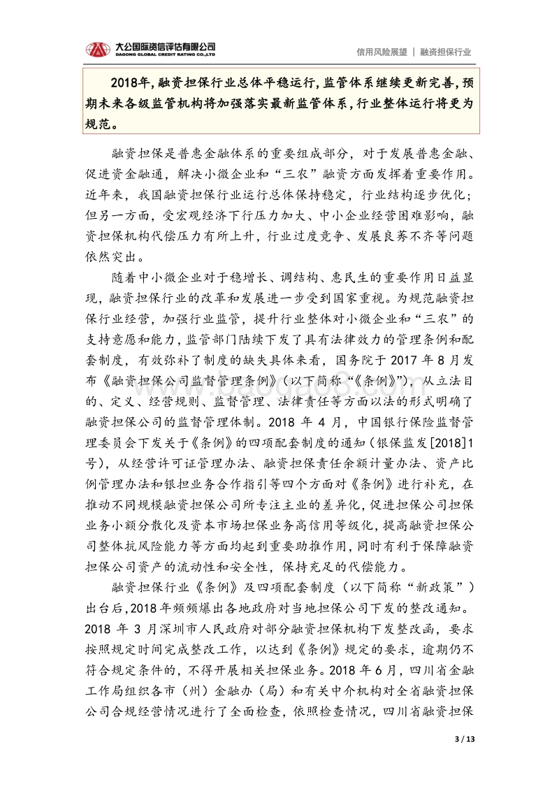 融资担保行业2019年信用风险展望.pdf_第3页