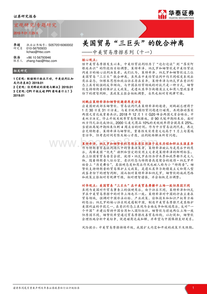 中美贸易摩擦系列（十一）：美国贸易“三巨头”的貌合神离.pdf_第1页