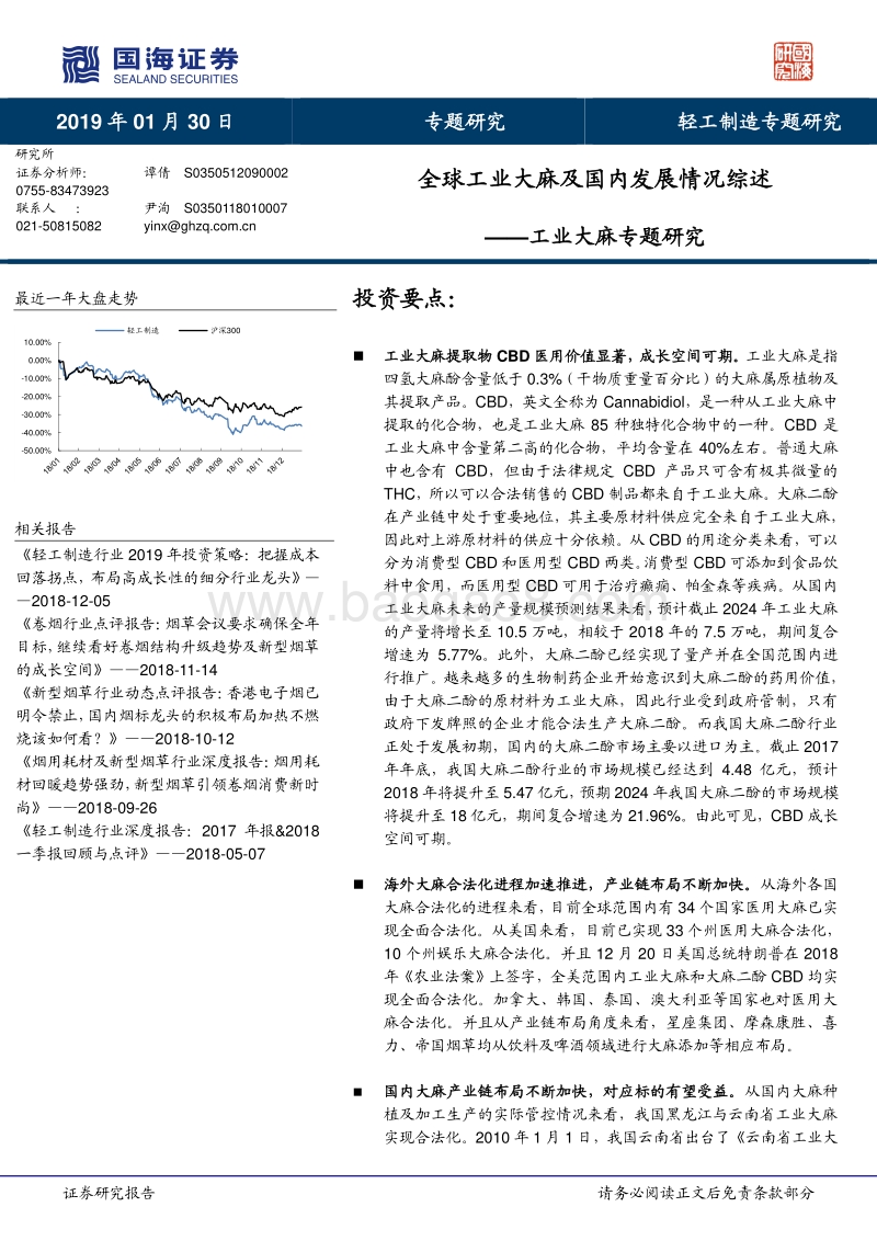 工业大麻专题研究：全球工业大麻及国内发展情况综述.pdf_第1页