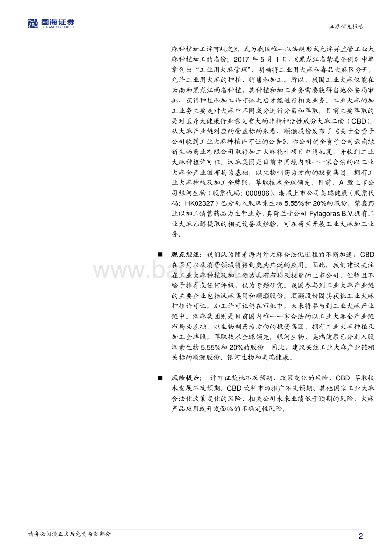 工业大麻专题研究：全球工业大麻及国内发展情况综述.pdf_第2页