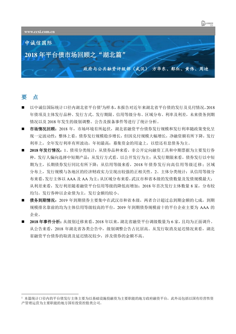 2018年平台债市场回顾之“湖北篇”.pdf_第1页