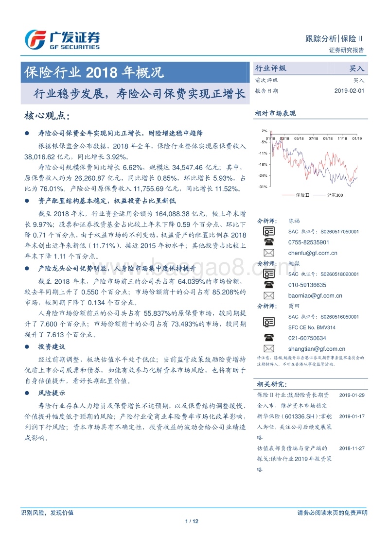 保险行业2018年概况：行业稳步发展，寿险公司保费实现正增长.pdf_第1页