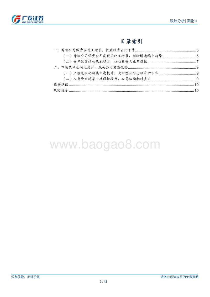 保险行业2018年概况：行业稳步发展，寿险公司保费实现正增长.pdf_第3页