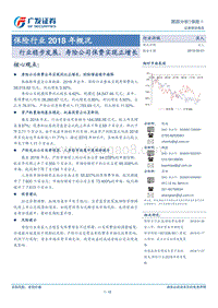 保险行业2018年概况：行业稳步发展，寿险公司保费实现正增长.pdf