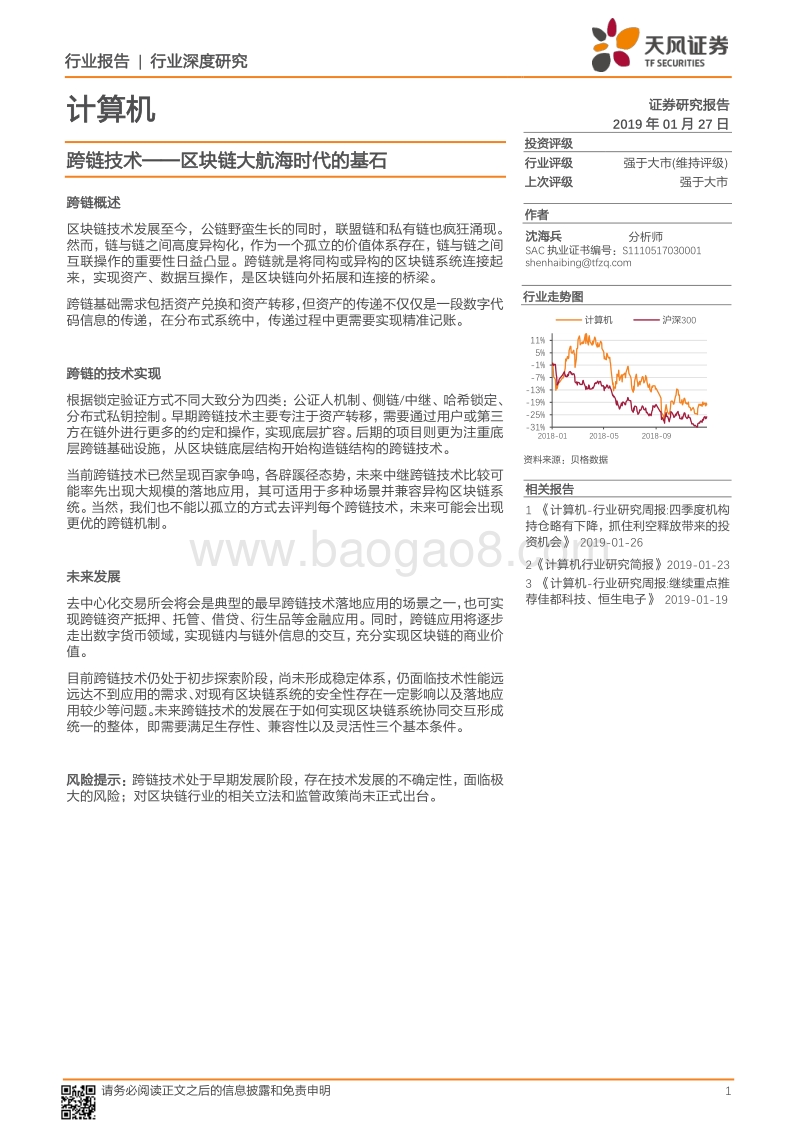 跨链技术——区块链大航海时代的基石.pdf_第1页
