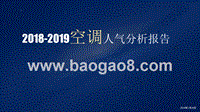 2018-2019空调人气分析报告.pptx
