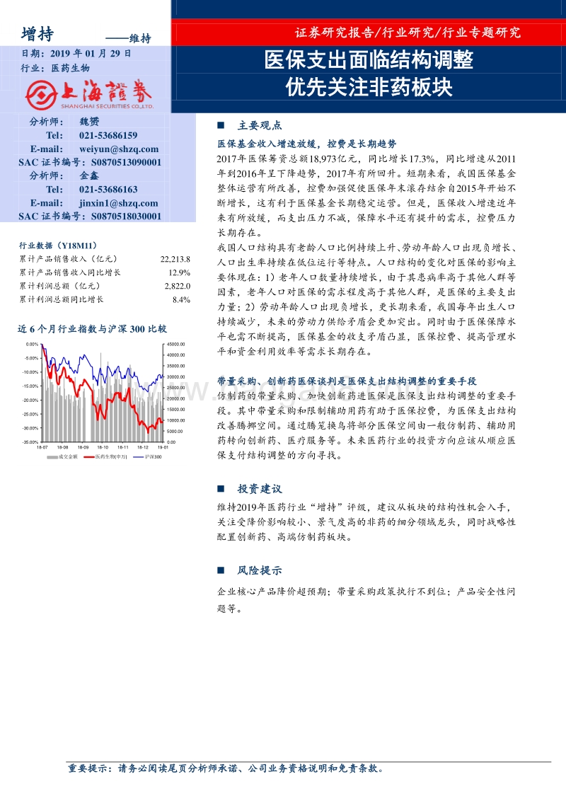 医药生物行业专题研究：医保支出面临结构调整，优先关注非药板块.pdf_第1页