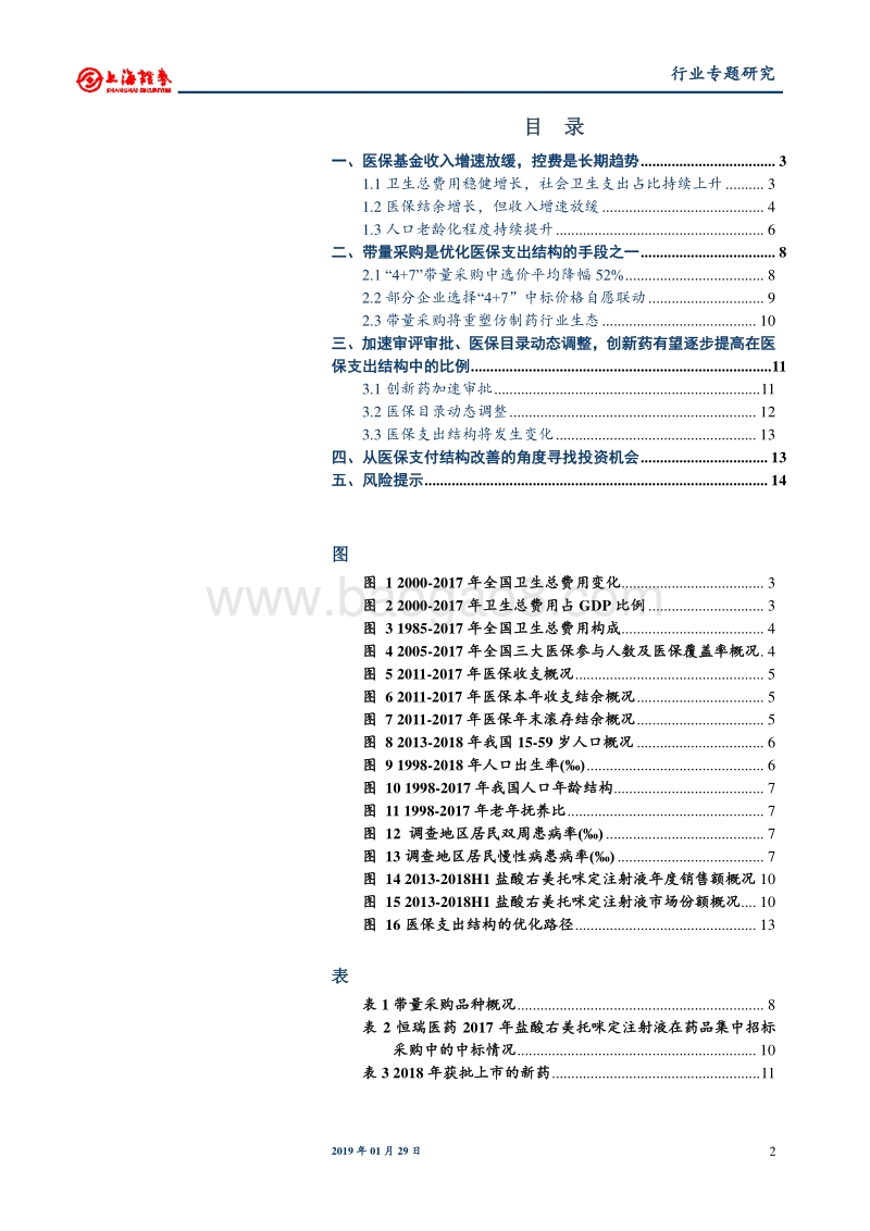医药生物行业专题研究：医保支出面临结构调整，优先关注非药板块.pdf_第2页