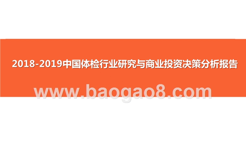 2018-2019中国体检行业研究与商业投资决策分析报告.pptx_第1页