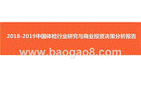 2018-2019中国体检行业研究与商业投资决策分析报告.pptx