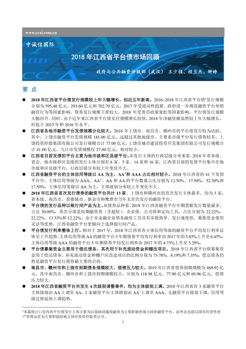 2018年江西省平台债市场回顾.pdf_第1页