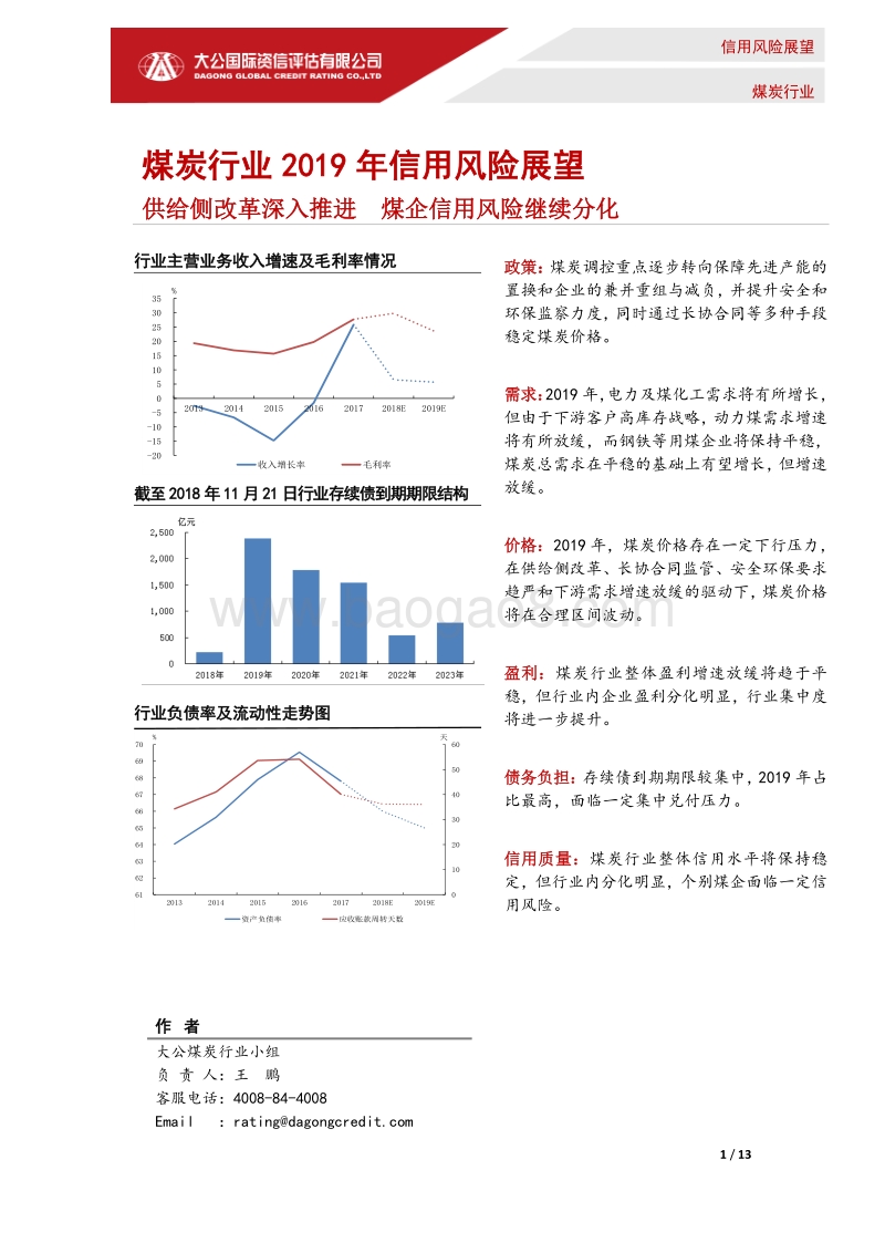 煤炭行业2019年信用风险展望.pdf_第1页
