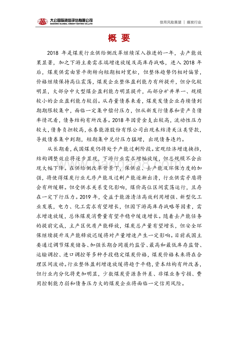 煤炭行业2019年信用风险展望.pdf_第2页