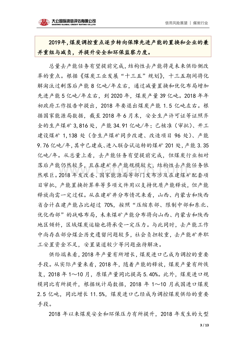 煤炭行业2019年信用风险展望.pdf_第3页