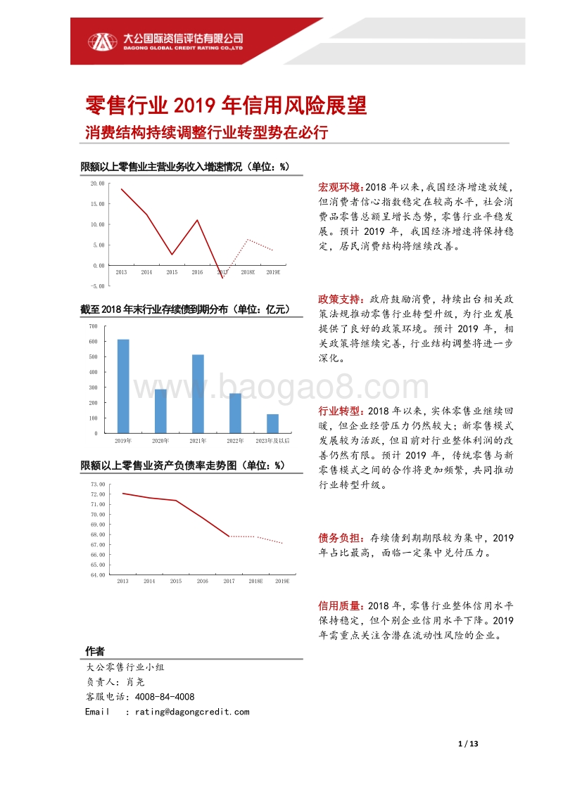 零售行业2019年信用风险展望.pdf_第1页