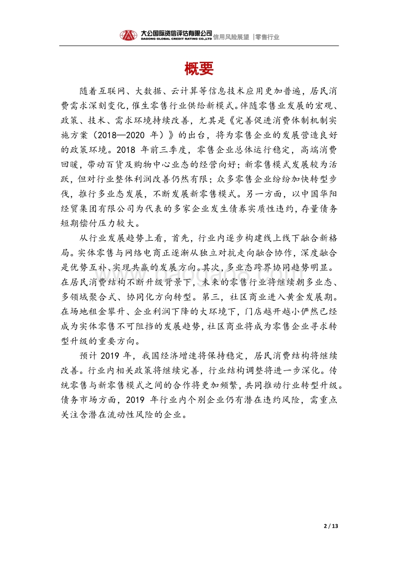 零售行业2019年信用风险展望.pdf_第2页