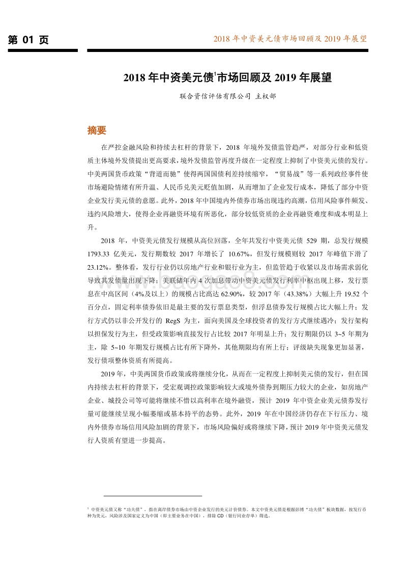 2018年中资美元债市场回顾及2019年展望.pdf_第2页