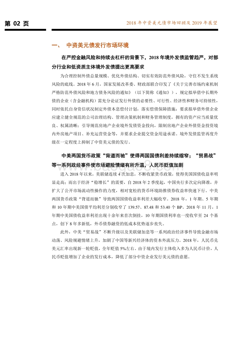 2018年中资美元债市场回顾及2019年展望.pdf_第3页