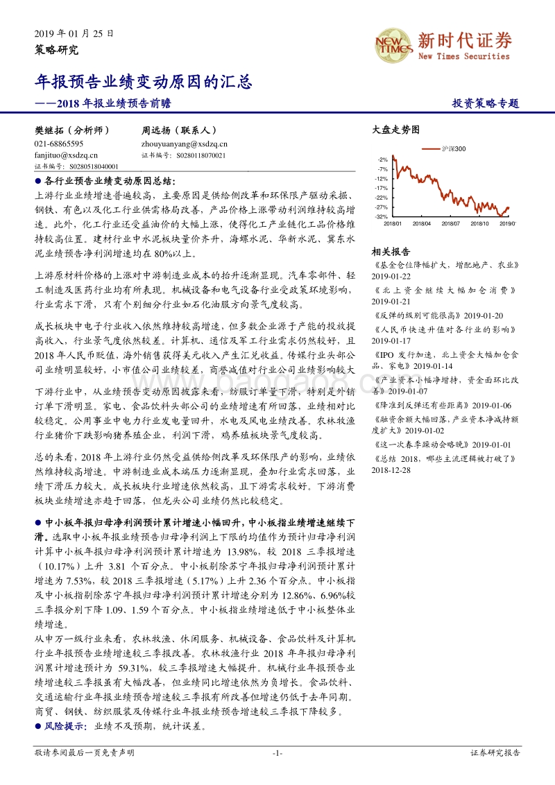 2018年报业绩预告前瞻：年报预告业绩变动原因的汇总.pdf_第1页