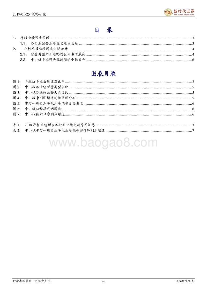 2018年报业绩预告前瞻：年报预告业绩变动原因的汇总.pdf_第2页