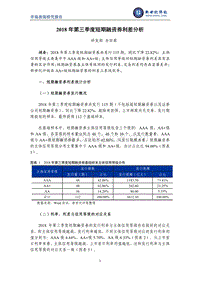 2018年第三季度短期融资券利差分析.pdf
