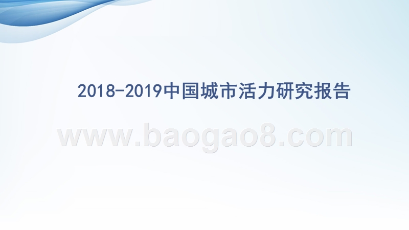 2018-2019中国城市活力研究报告.pptx_第1页