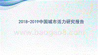2018-2019中国城市活力研究报告.pptx
