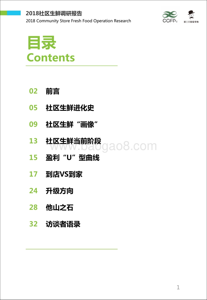 2018社区生鲜调研报告.pdf_第2页