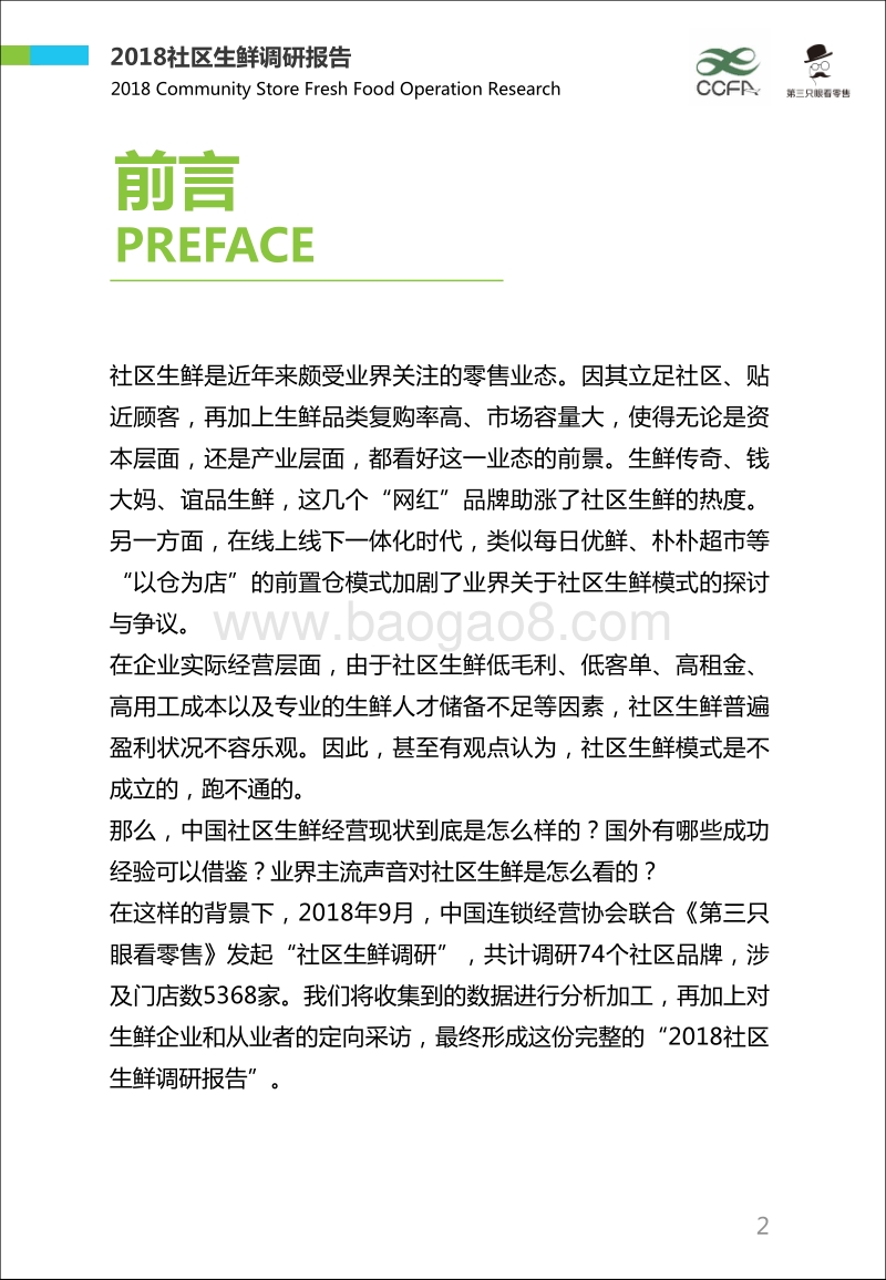 2018社区生鲜调研报告.pdf_第3页