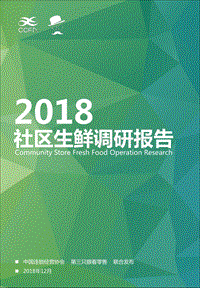 2018社区生鲜调研报告.pdf