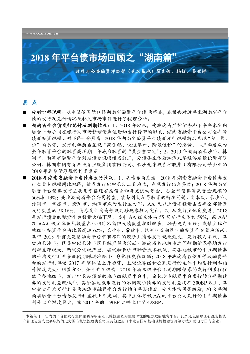 2018年平台债市场回顾之“湖南篇”.pdf_第1页