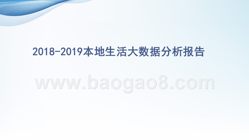 2018-2019本地生活大数据分析报告.pptx_第1页