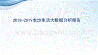 2018-2019本地生活大数据分析报告.pptx