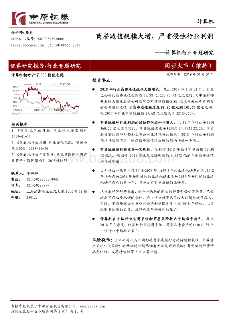 计算机行业专题研究：商誉减值规模大增，严重侵蚀行业利润.pdf_第1页