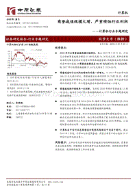 计算机行业专题研究：商誉减值规模大增，严重侵蚀行业利润.pdf